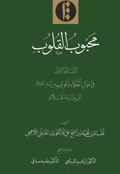 محبوب القلوب (جلد اول)